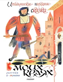 Купить Итальянские народные сказки. В моих краях. Рис. Е. Монина — Фото №1