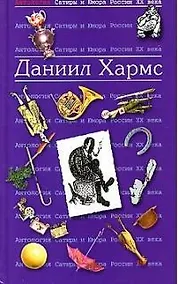 Купить Даниил Хармс. Т.23.  Антология сатиры и юмора России ХХ века — Фото №1