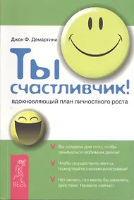 Купить Ты счастливчик! Вдохновляющий план личностного роста — Фото №1