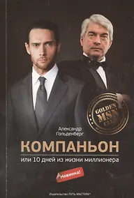 Купить Компаньон или 10 дней из жизни миллионера (м) Гольденберг — Фото №1