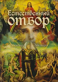 Купить Естественный отбор (Роковая Фемида. Романы Александра Звягинцева) — Фото №1
