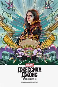 Купить Джессика Джонс. Слепое пятно — Фото №1