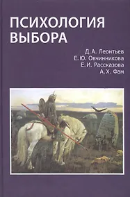 Купить Психология выбора (Леонтьев) — Фото №1