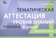 Купить Тематическая аттестация уровня знаний ученика 4 класса. Русский язык — Фото №1