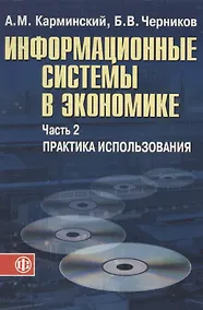 Купить Информационные системы в экономике: В 2-х ч. Ч.2. Практика использования. Уч. пос. — Фото №1