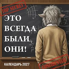Купить Это всегда были они! Секретный настенный календарь на 2027 год (300х300 мм) — Фото №1