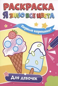 Купить РАСКРАСКА. Я ЗНАЮ ВСЕ ЦВЕТА. ДЛЯ ДЕВОЧЕК — Фото №1