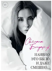 Купить Наивно это было и даже смешно... (с автографом) — Фото №1