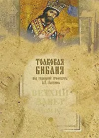 Купить Толковая Библия Ветхий Завет т.4 / 5тт (под ред. Лопухина) — Фото №1