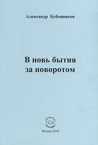 Купить В новь бытия за поворотом. Стихи — Фото №1
