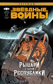 Купить Звёздные Войны. Рыцари Старой Республики. Книга 4: графический роман — Фото №1