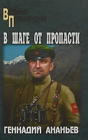 Купить В шаге от пропасти — Фото №1