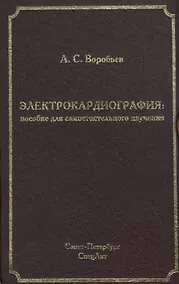 Купить Электрокардиография: пособие для самостоятельного изучения — Фото №1