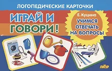 Купить Логопедические карточки "Играй и говори! Учимся отвечать на вопросы" — Фото №1