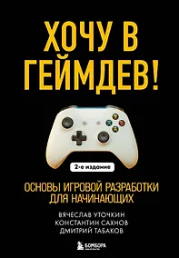 Купить Хочу в геймдев! Основы игровой разработки для начинающих. 2-е издание — Фото №1