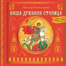 Купить Наша древняя столица — Фото №1