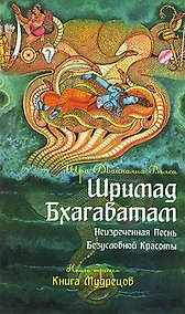 Купить Шримад Бхагаватам. Кн.3. Неизреченная Песнь Абсолютной Красоты. + CD MP3 диск. 2-е изд. — Фото №1