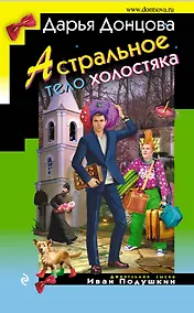 Купить Астральное тело холостяка — Фото