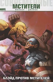Купить Современные Мстители: Блэйд против Мстителей — Фото №1