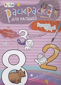 Купить Раскаска для малышей "Раскрась цифры!" — Фото №1