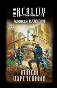 Купить Мятеж обреченных : фантастический роман — Фото №1