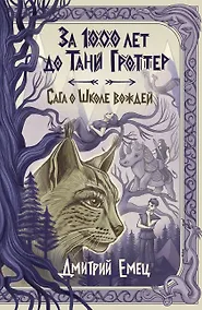 Купить За 1000 лет до Тани Гроттер. Сага о Школе вождей (#1) — Фото №1