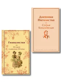 Купить Женщины в науке (набор из 2-х книг: "Дневники. Нигилистка" Софьи Ковалевской и "Гимназистки. Истории о девочках XIX века" ) — Фото №1