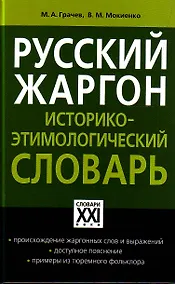 Купить Русский жаргон: Историко- этимологический словарь/ Программа "Словари XXI века" — Фото №1