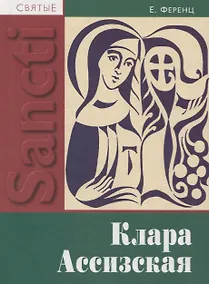 Купить Клара Ассизская — Фото №1