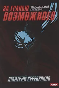 Купить Безнадежный. Книга 2. За гранью возможного — Фото №1