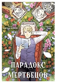 Купить Парадокс мертвецов (Deadmeat Paradox). Манга — Фото №1