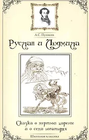 Купить Руслан и Людмила.Сказка о мертвой царевне — Фото №1