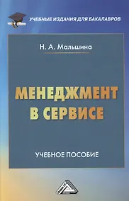 Купить Менеджмент в сервисе: Учебное пособие для бакалавров — Фото №1