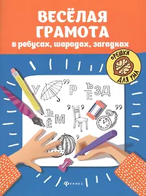 Купить Веселая грамота в ребусах,шарадах,загадках дп — Фото №1