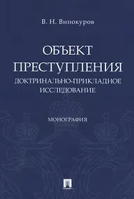 Купить Объект преступления. Доктринально-прикладное исследование — Фото №1