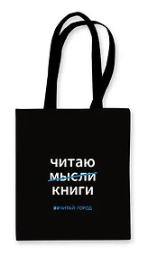 Купить Сумка-шоппер Читаю книги (черная) (текстиль) (40х32) — Фото №1