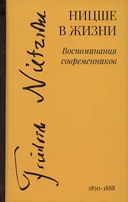 Купить Ницше в жизни: Воспоминания современников — Фото №1