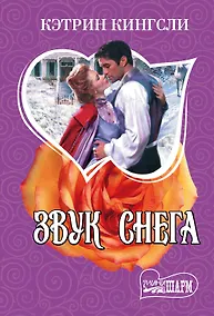 Купить Звук снега : роман — Фото №1