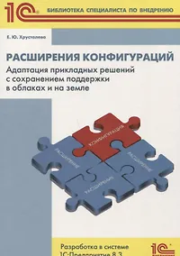 Купить Расширение конфигураций Адаптация прикладных решений с сохранением поддержки в облаках и на земле... — Фото №1