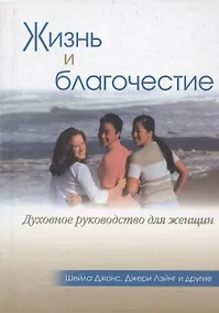 Купить Жизнь и благочестие. Духовное руководство для женщин — Фото №1