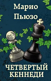 Купить Четвертый Кеннеди — Фото №1