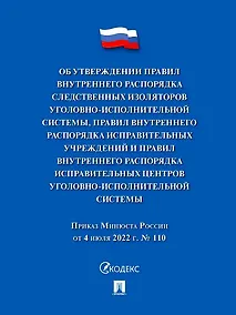 Купить Приказ Минюста России от 4 июля 2022 г. № 110 «Об утверждении Правил внутреннего распорядка следственных изоляторов уголовно-исполнительной системы, Правил внутреннего распорядка исправительных центров уголовно-исполнительной системы» — Фото №1