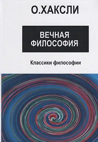 Купить Вечная философия — Фото №1