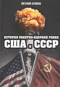 Купить История ракетно-ядерной гонки США и СССР — Фото №1
