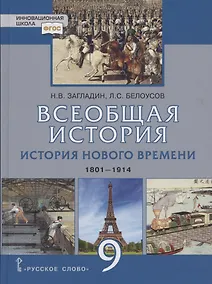 Купить Всеобщая история. История Нового времени. 1801-1914. Учебник для 9 класса — Фото №1