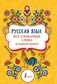 Купить Русский язык: все словарные слова в одной книге — Фото №1