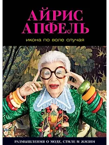 Купить Икона по воле случая: Размышления о моде, стиле и жизни — Фото №1