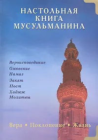 Купить Настольная книга мусульманина. Вера. Поклонение. Жизнь — Фото №1