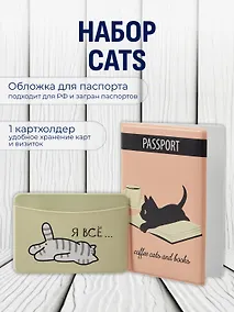 Купить Набор обложка д/ паспорта и чехол д/карточек Cats — Фото №1