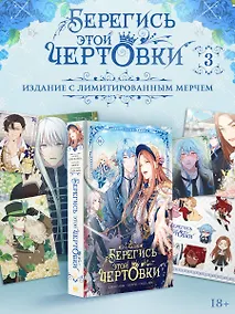 Купить Берегись этой чертовки. Том 3 (Берегись этой злодейки / Beware of the Villainess). Манхва + лимитированный мерч — Фото №1